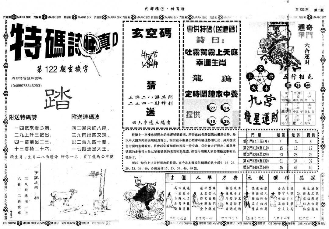 六合彩122期另版内部精选B(黑白)