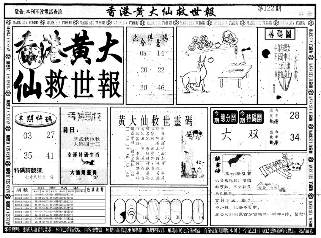 六合彩122期另版香港黄大仙A(黑白)