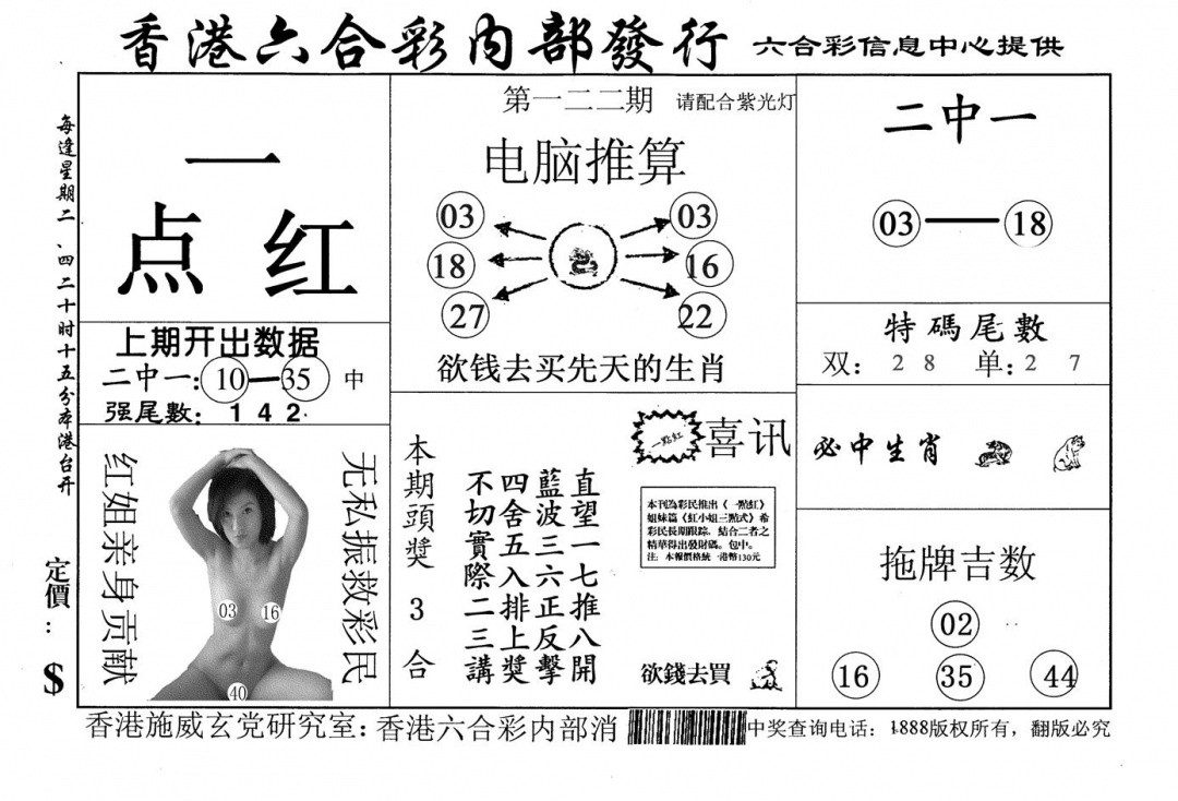 六合彩122期一点红(黑白)