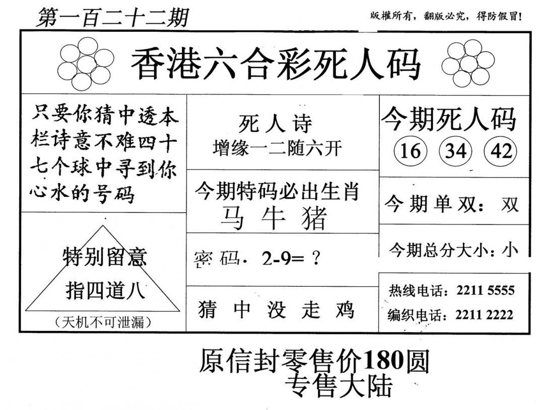 六合彩122期老版死人码(黑白)