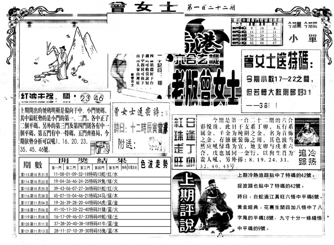 六合彩122期另版老版曾女士A(黑白)