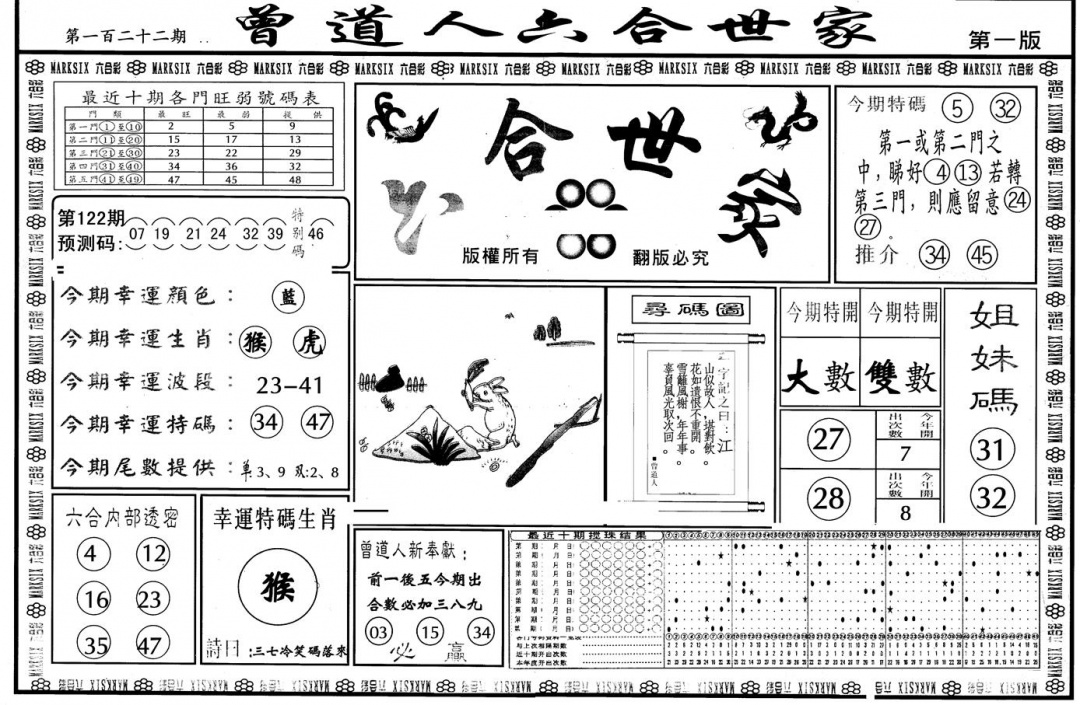 六合彩122期另版六合世家A(黑白)