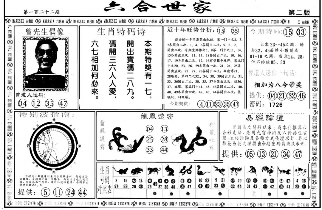 六合彩122期另版六合世家B(黑白)