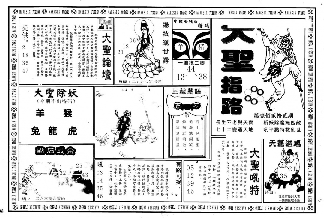 六合彩122期另版大圣指路A(黑白)