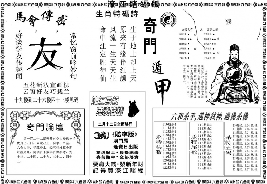 六合彩122期另版濠江赌经B(黑白)