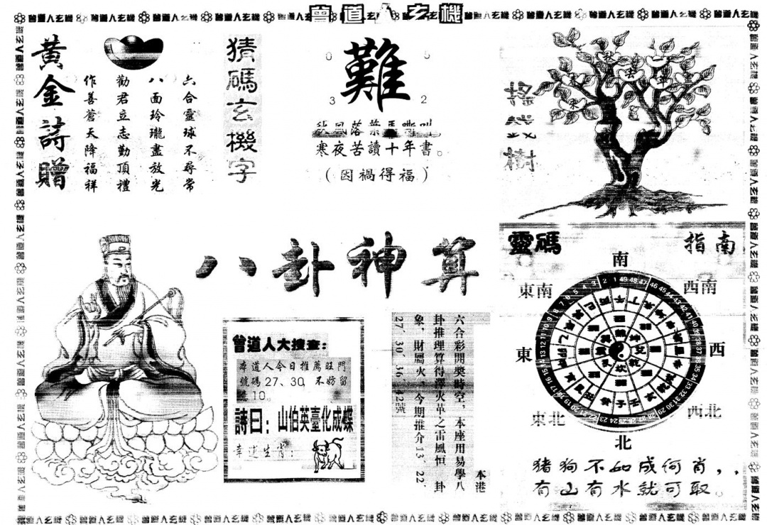 六合彩122期另版曾道人玄机B(黑白)