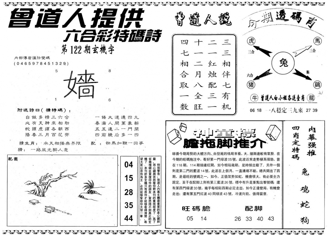 六合彩122期另内幕B(黑白)