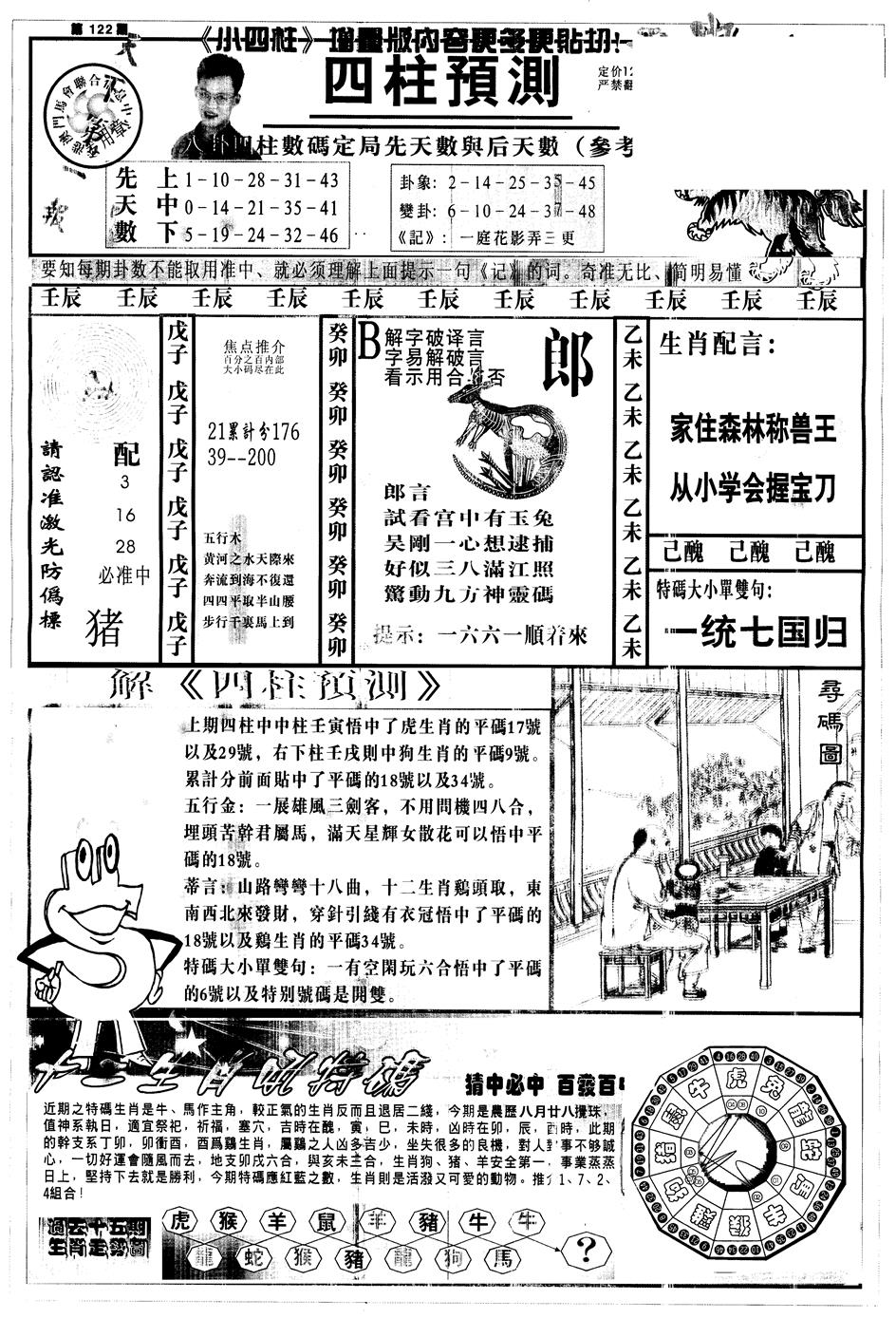 六合彩122期另中四柱A(黑白)