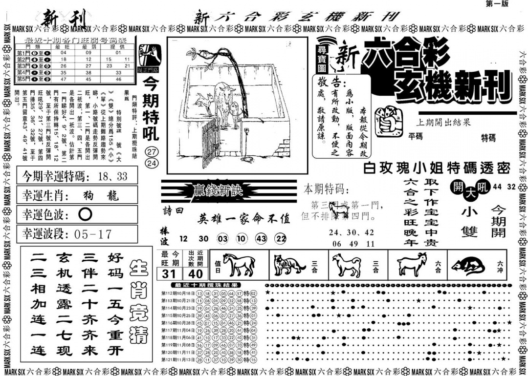 六合彩122期另版玄机新刊A(黑白)