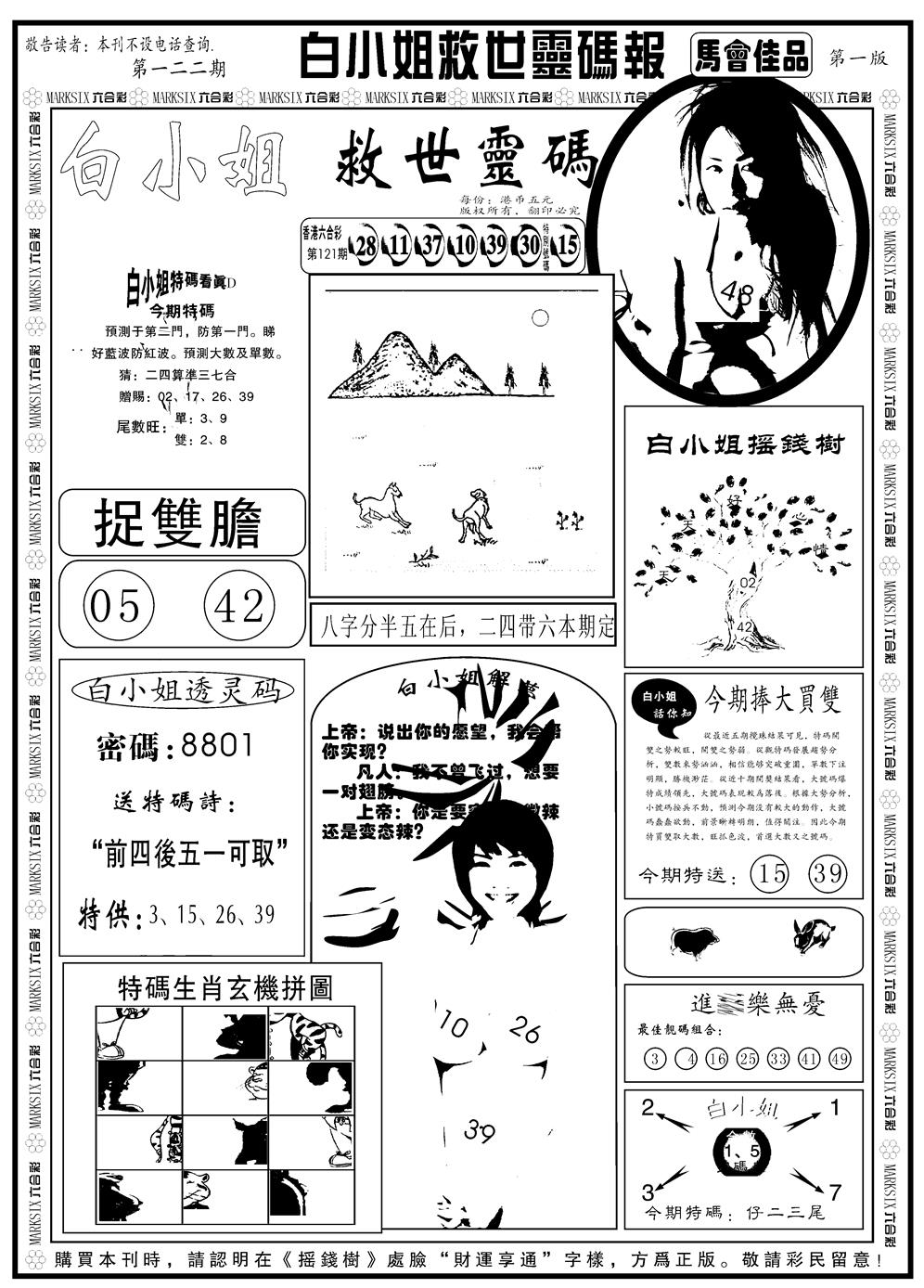 六合彩122期另版白姐龙卷风A(黑白)