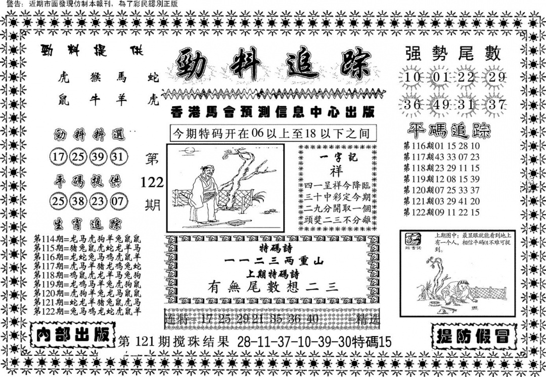 六合彩122期劲料追踪(黑白)