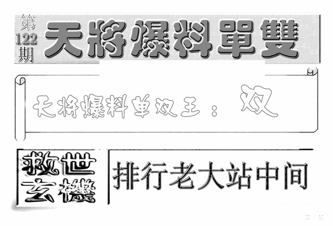 六合彩122期内幕特平王(新图)(黑白)