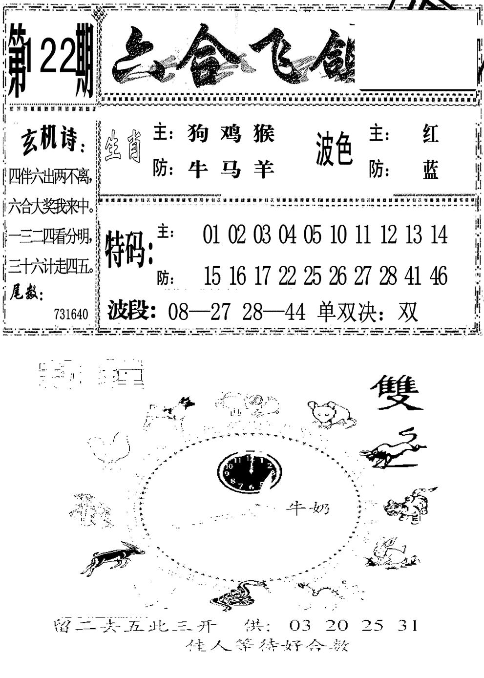 六合彩122期六合飞鸽(新)(黑白)