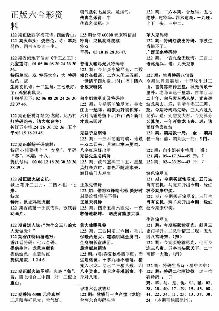 六合彩122期正版六合彩资料A(黑白)
