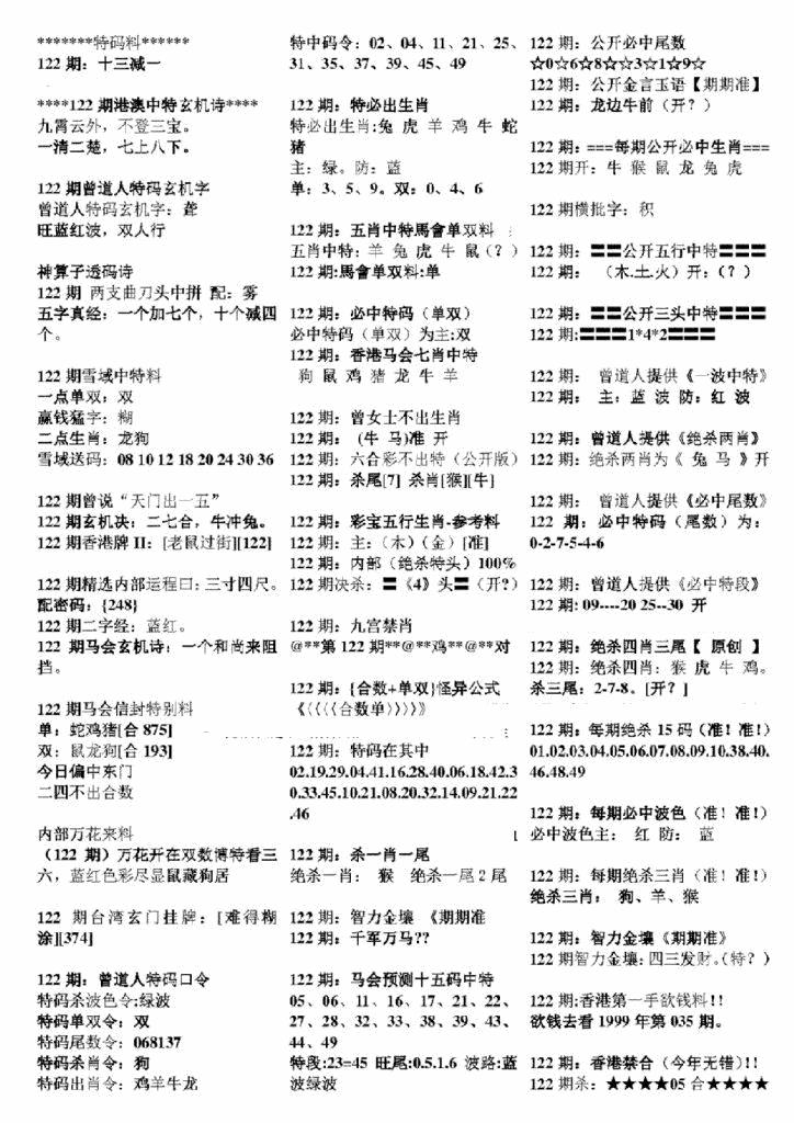 六合彩122期正版六合彩资料B(黑白)