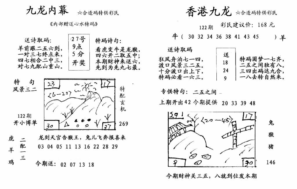 六合彩122期九龙内幕-开奖报(早图)(黑白)