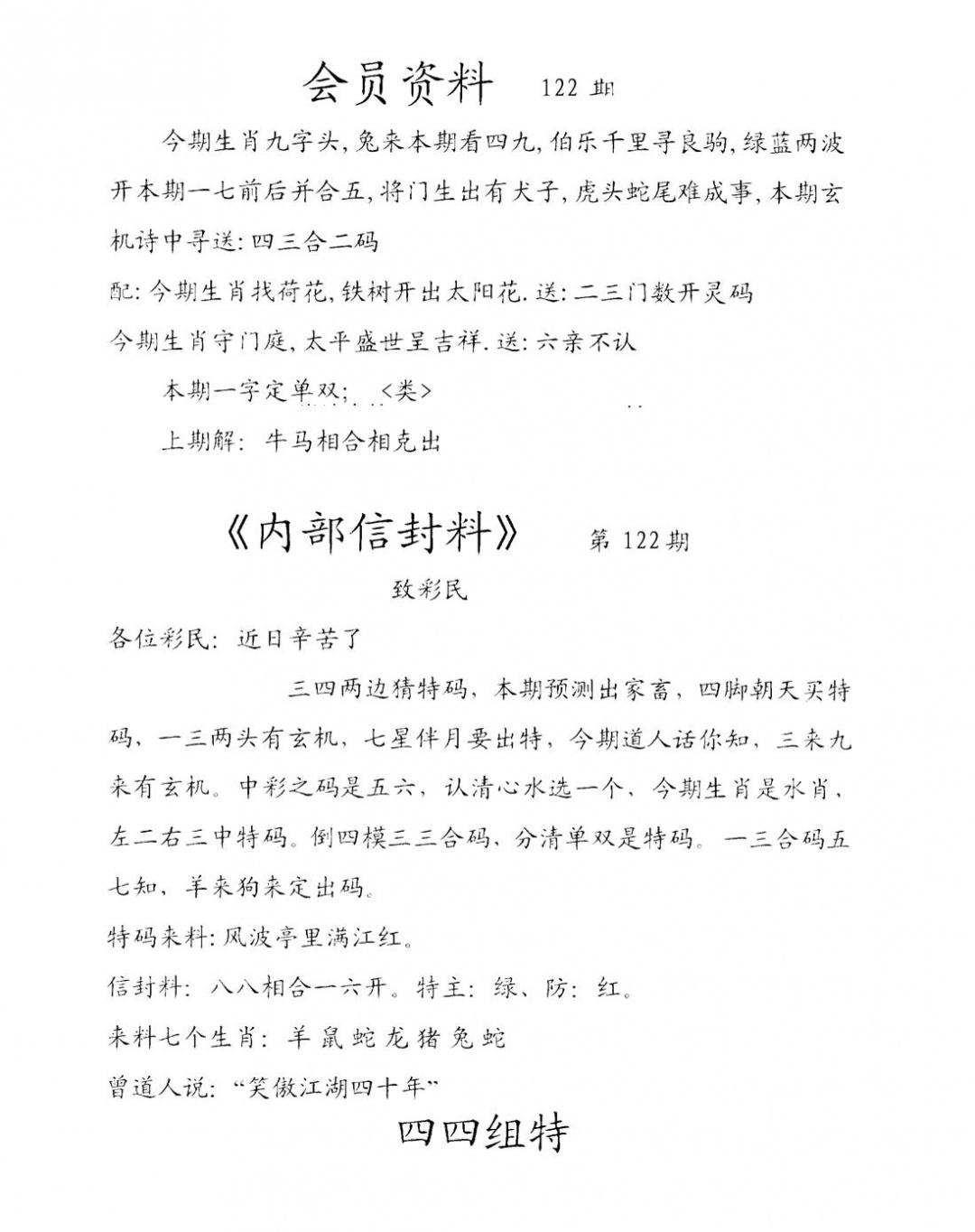 六合彩122期彩民信封料(早图)(黑白)