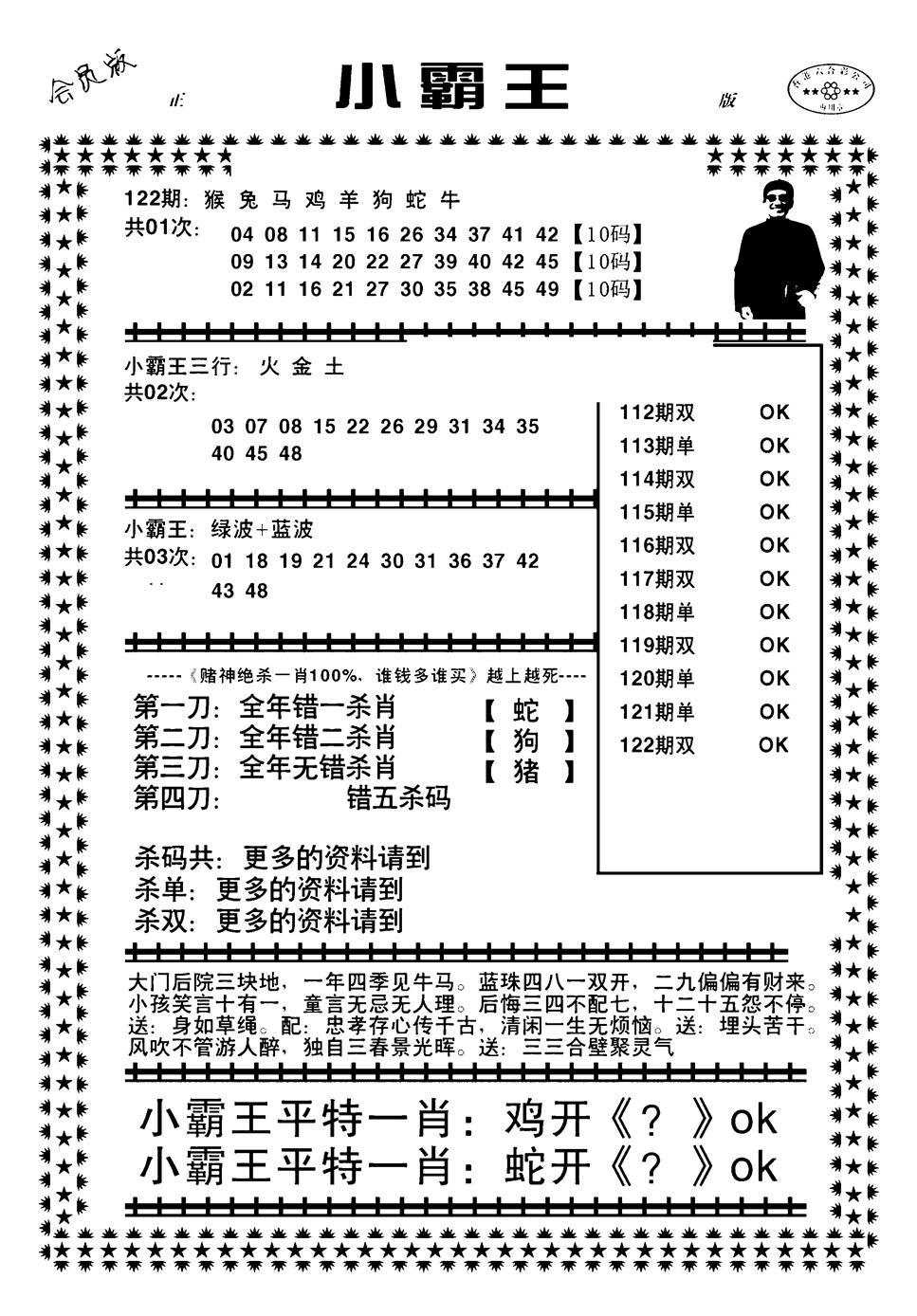 六合彩122期小霸王(黑白)