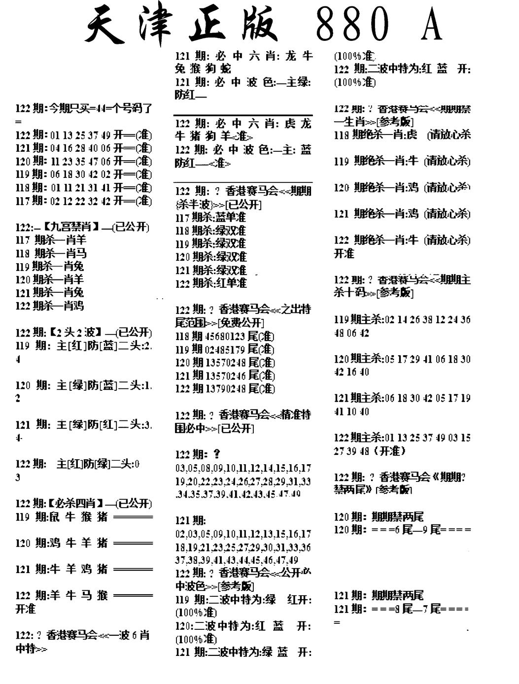 六合彩122期天津正版880A(黑白)