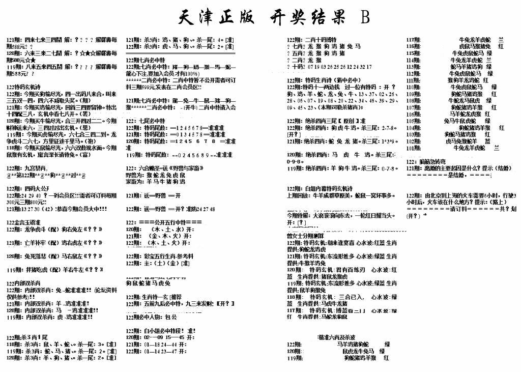 六合彩122期天津正版开奖结果B(黑白)