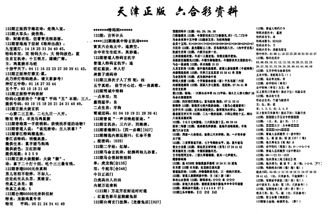 六合彩122期天津正版六合彩资料(黑白)