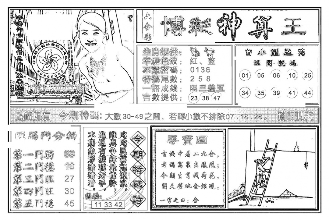 六合彩122期白小姐千算通(新图)(黑白)