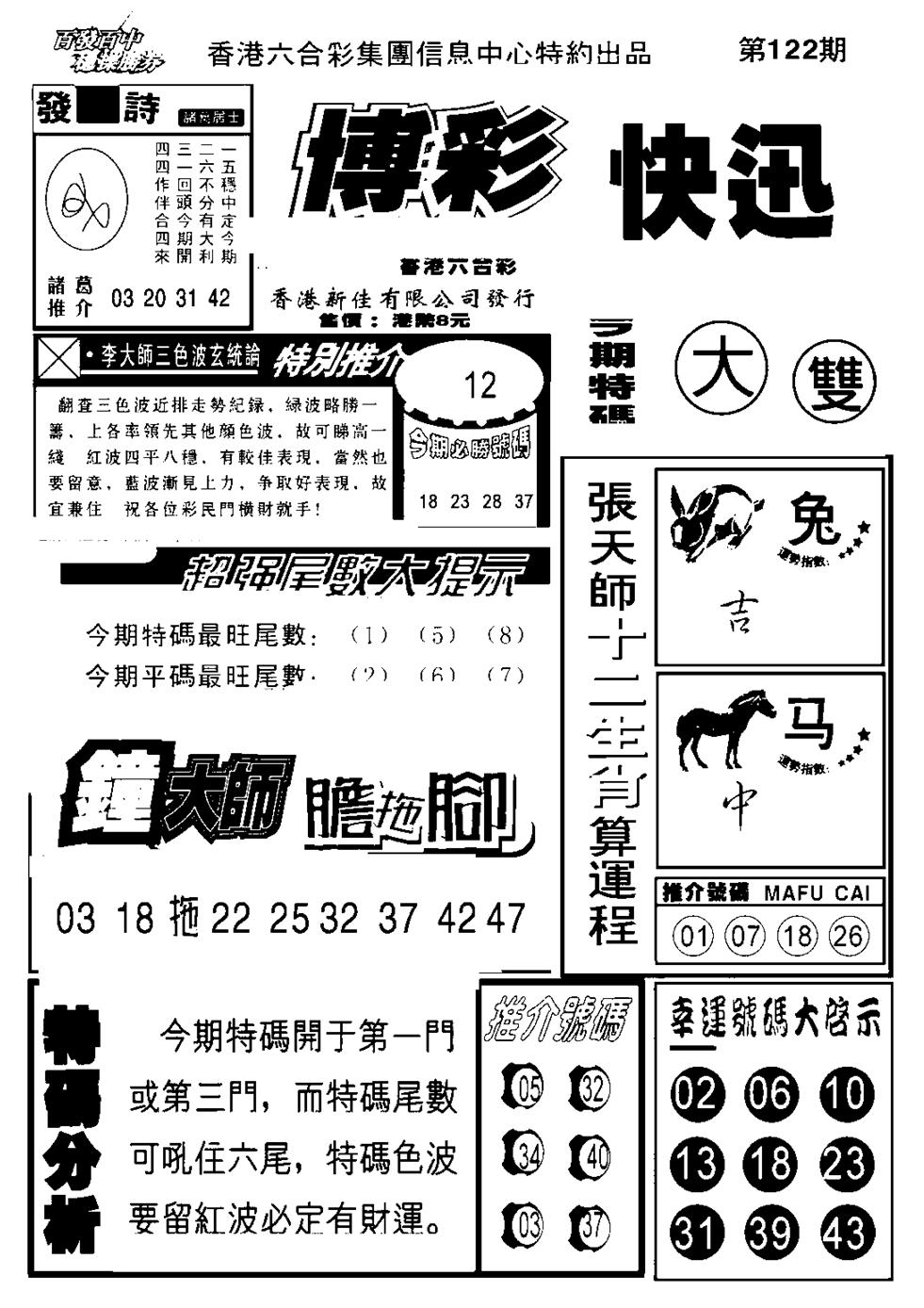 六合彩122期博彩快报(新图)(黑白)