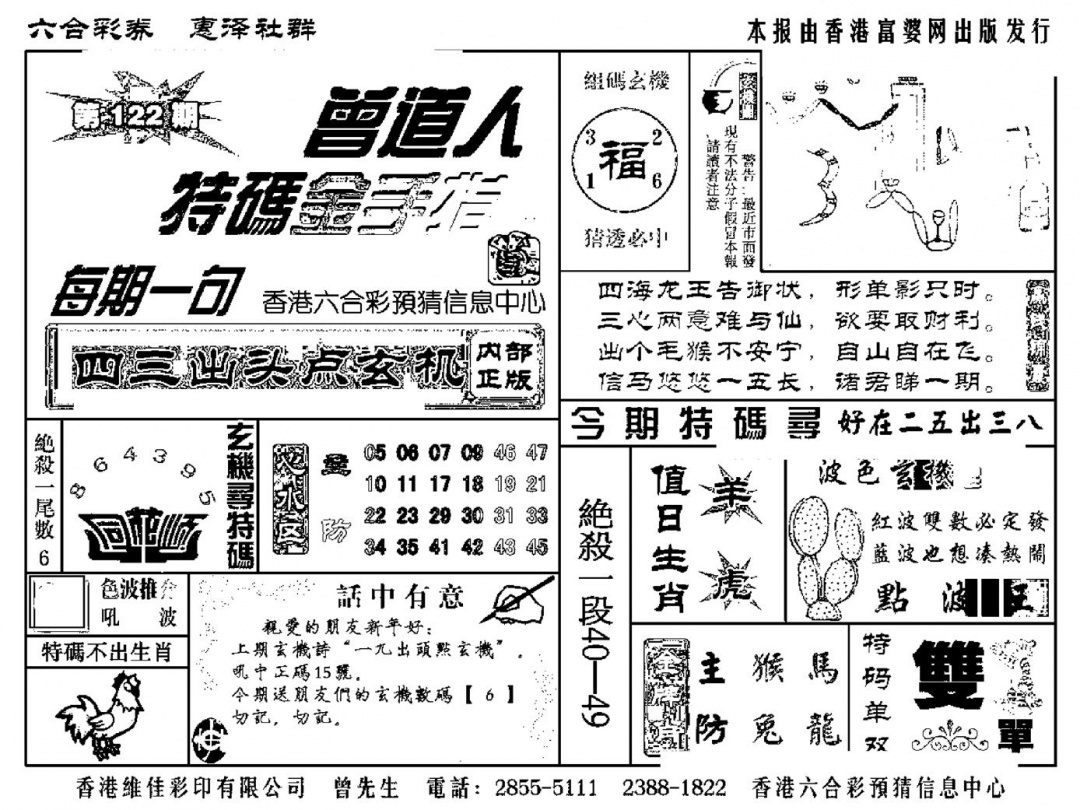六合彩122期曾道人特码金手指(新料)(黑白)