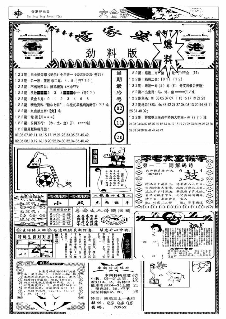 六合彩122期管家婆劲料版(另)(黑白)