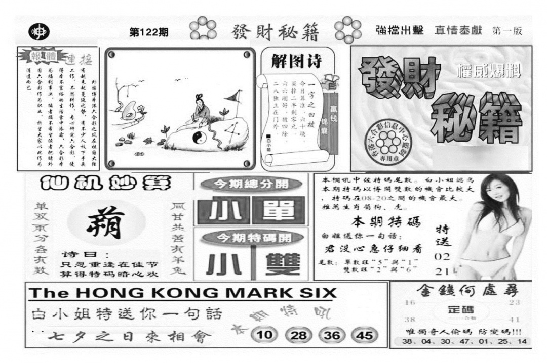 六合彩122期发财秘籍A（新图）(黑白)