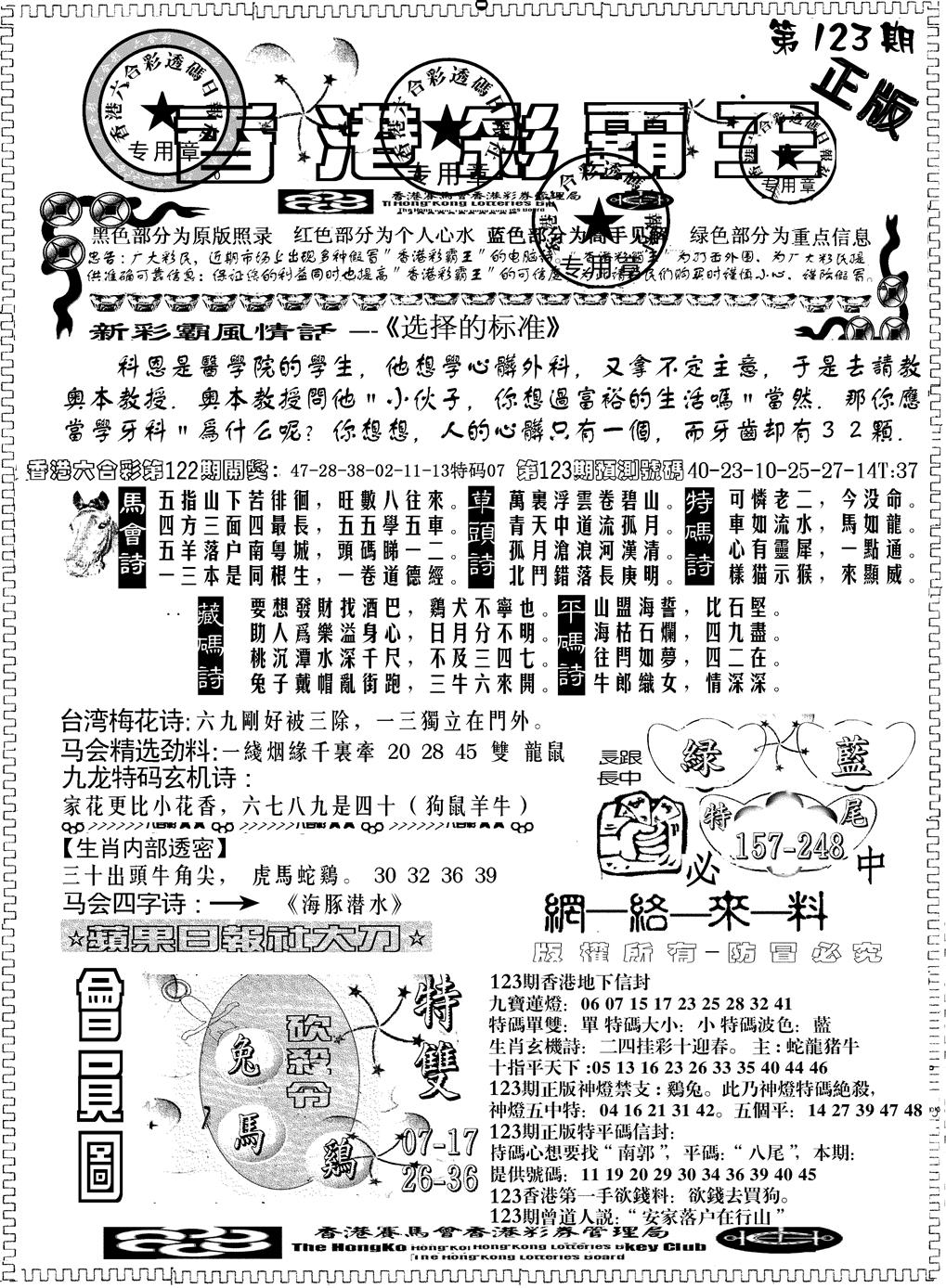 六合彩123期另版新版彩霸王A(黑白)