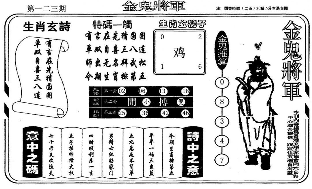 六合彩123期金鬼将军(黑白)