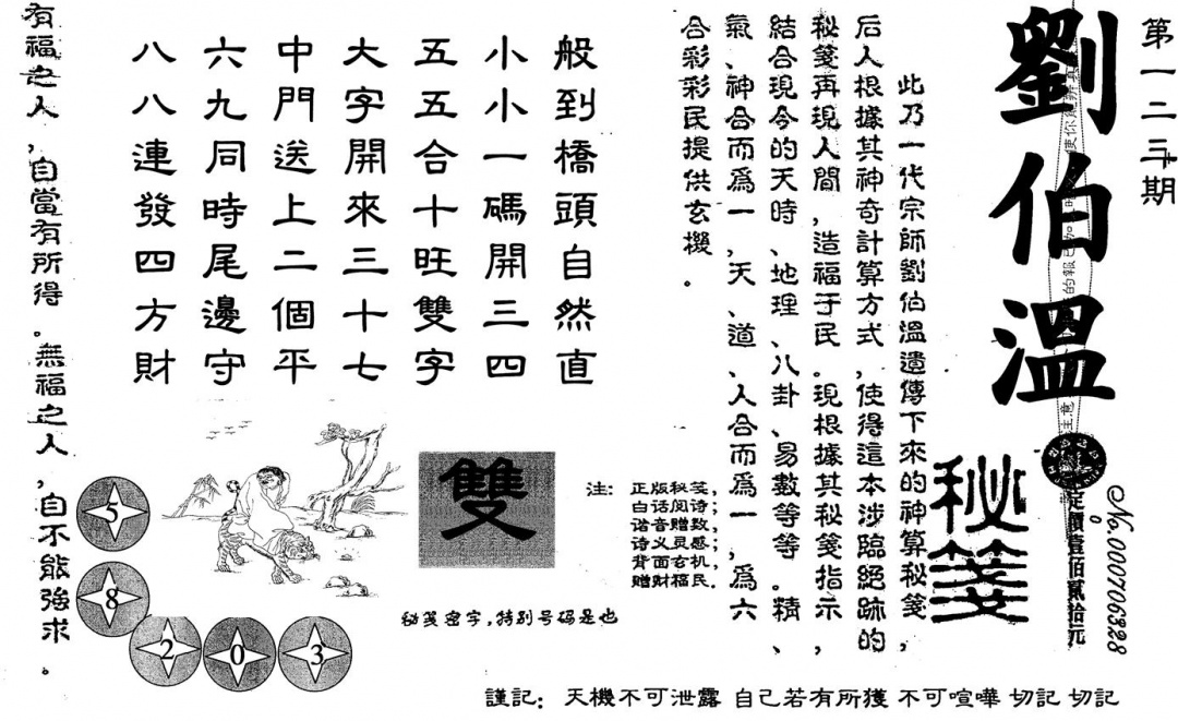 六合彩123期刘伯温(黑白)