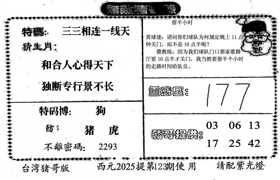 六合彩123期无敌猪哥-2(黑白)