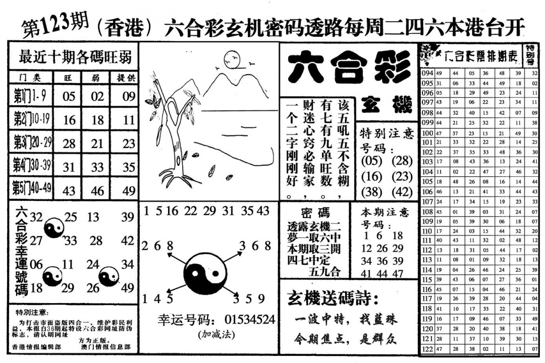 六合彩123期六合玄机(黑白)