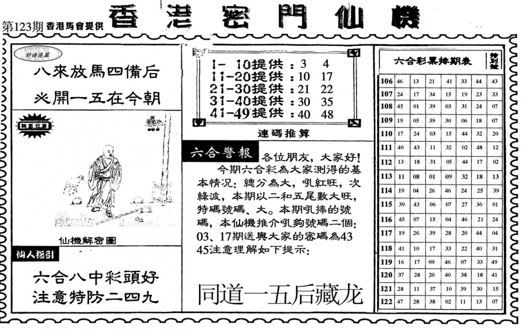 六合彩123期新香港密门仙机(黑白)