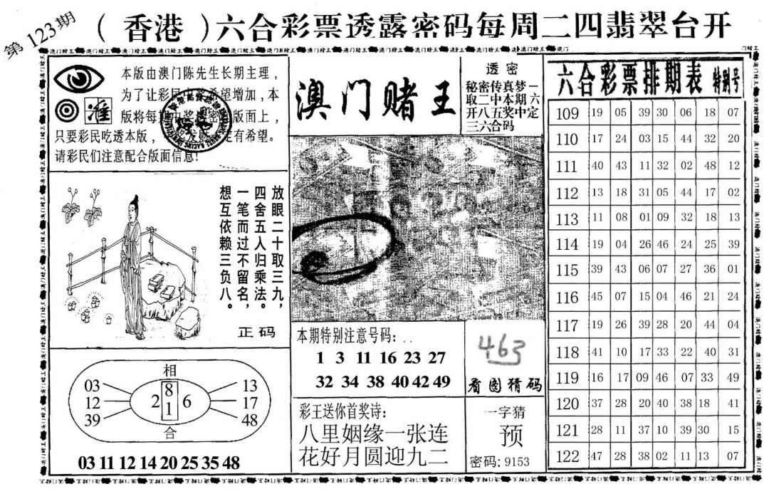六合彩123期澳门堵王(黑白)