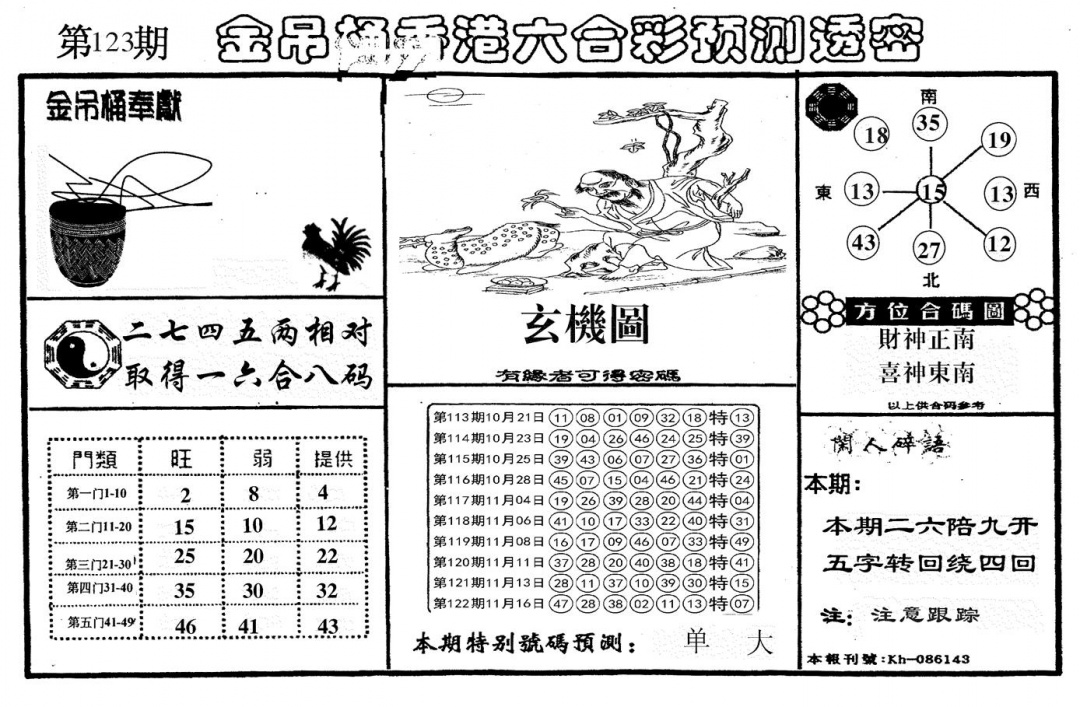 六合彩123期新金吊桶(黑白)
