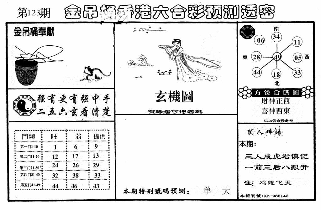 六合彩123期老金吊桶(黑白)