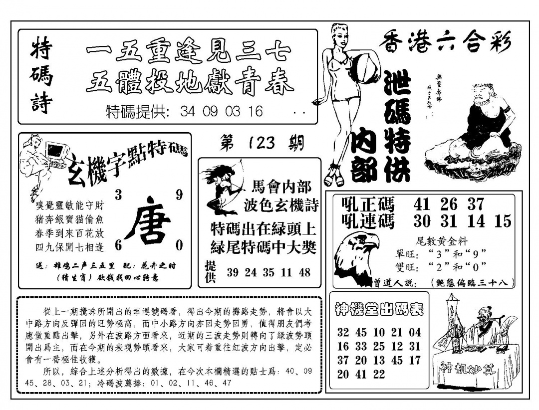 六合彩123期内部泄码特供(新图)(黑白)
