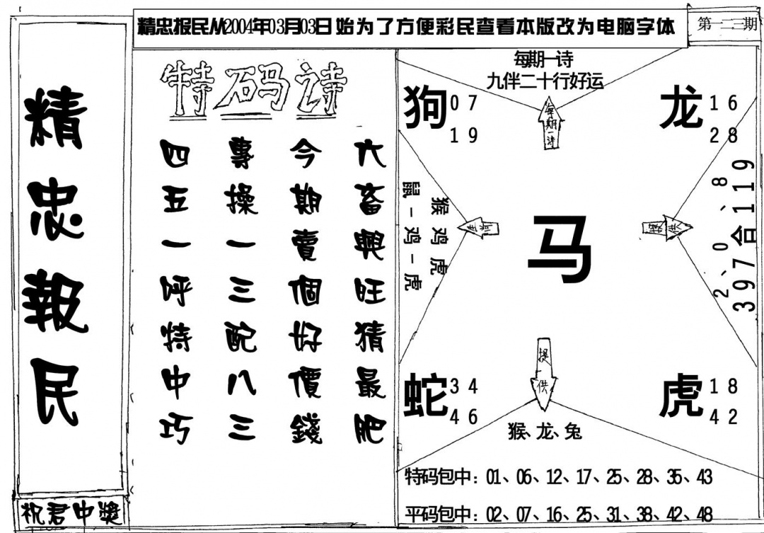 六合彩123期精忠报民(黑白)