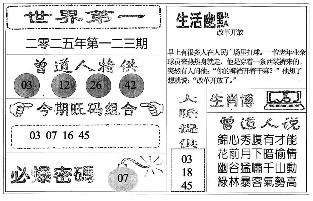 六合彩123期世界第一(黑白)