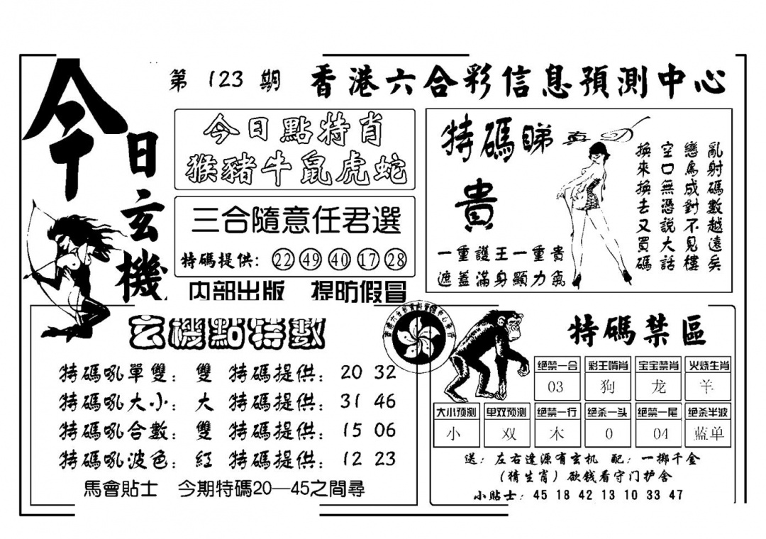 六合彩123期今日玄机(新图)(黑白)