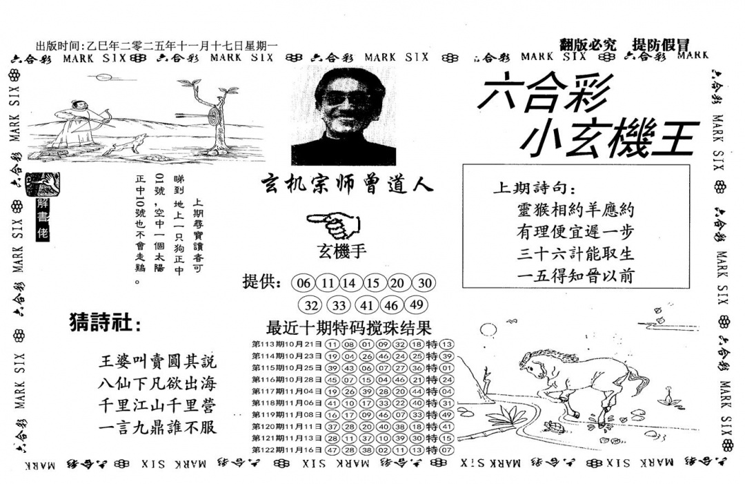 六合彩123期小玄机王(信封)(黑白)