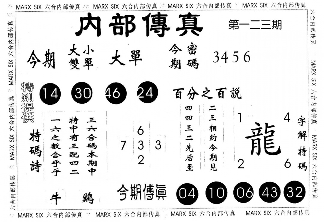 六合彩123期内部传真(黑白)