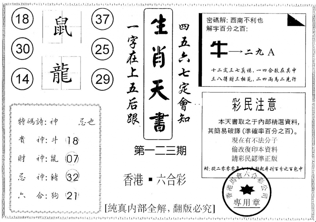 六合彩123期生肖天书(黑白)