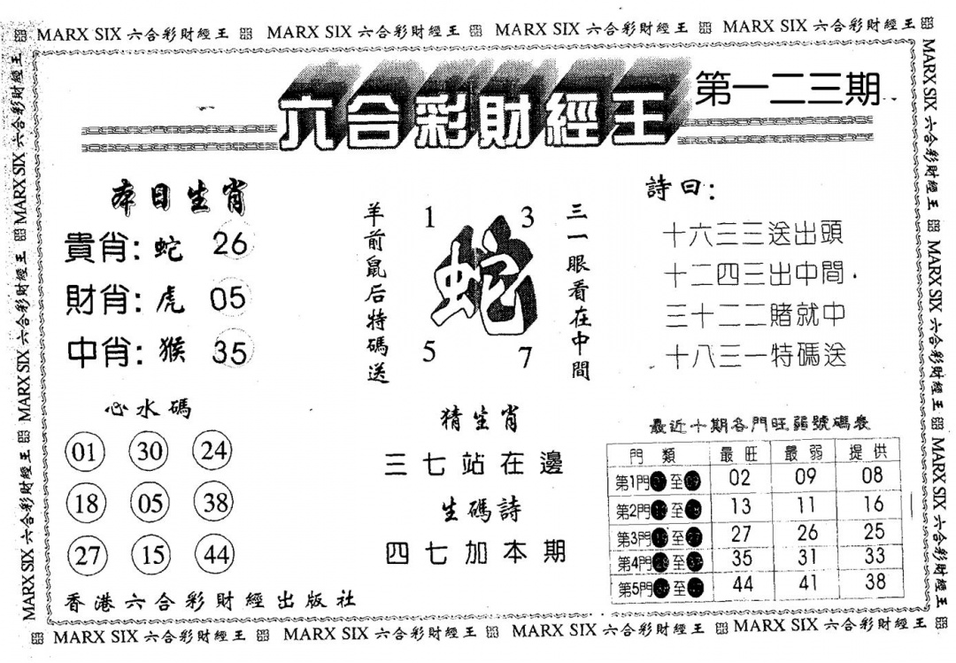 六合彩123期财经王一(黑白)