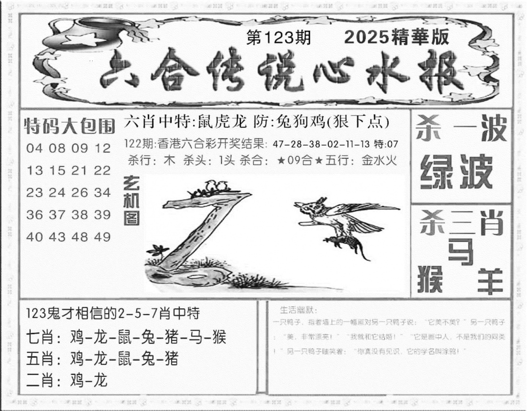 六合彩123期六合传说(心水版)(黑白)