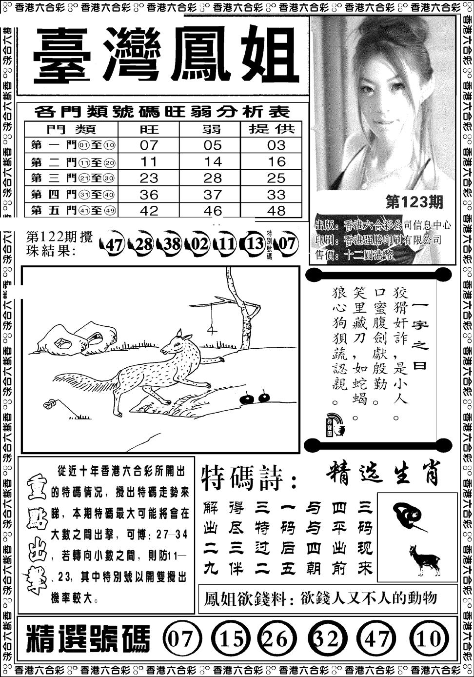 六合彩123期台湾凤姐(新图)(黑白)