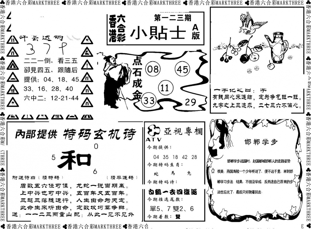 六合彩123期小贴士A(新图)(黑白)